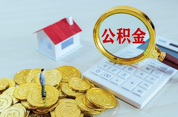 谷城离职后自己怎么交公积金（离职了怎么交公积金）